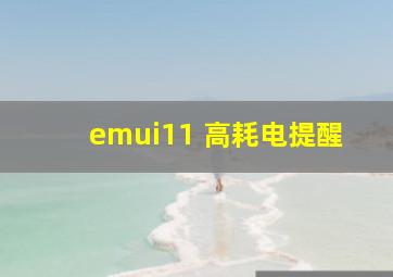 emui11 高耗电提醒